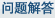 問題解答