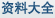 資料大全