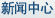 新聞中心