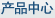 產(chǎn)品中心