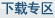 下載專區(qū)