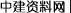 恒智天成中建資料網(wǎng)