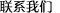 恒智天成聯(lián)系我們