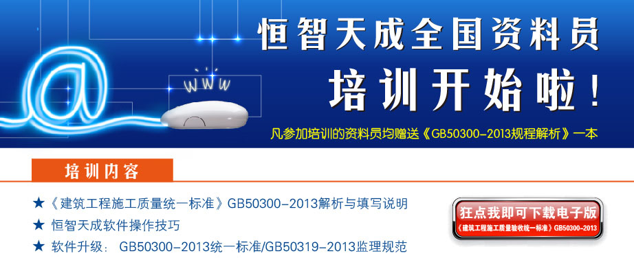 恒智天成資料員培訓
