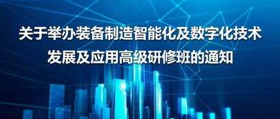 裝備制造智能化及數字化技術發展應用高研班開班通知